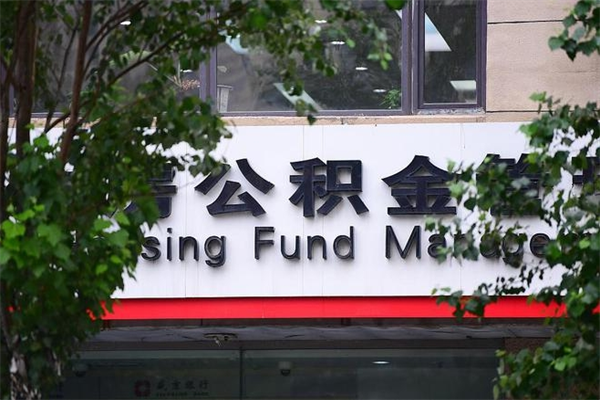 办理公积金-本溪公积金代办平台